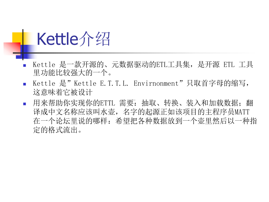 Kettle培训学习培训模板课件.ppt_第3页