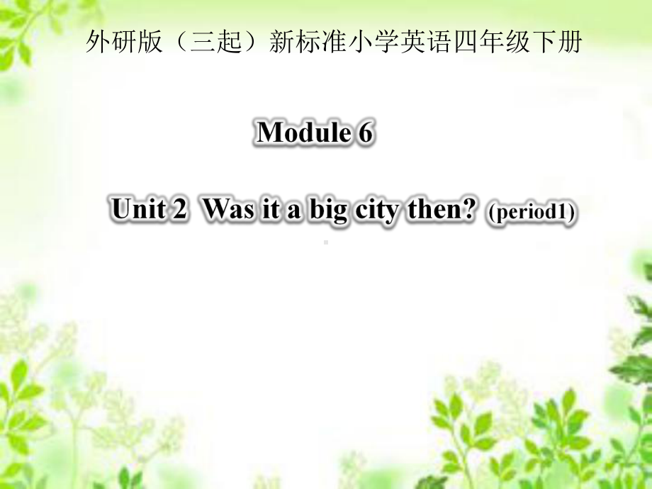 英语外研新标准（三起）四年级下册-Unit 2 Was it a big city then课件.pptx_第1页