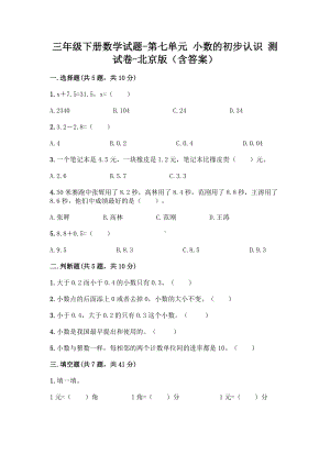 三年级下册数学试题-第七单元 小数的初步认识 测试卷-北京版（含答案）.doc