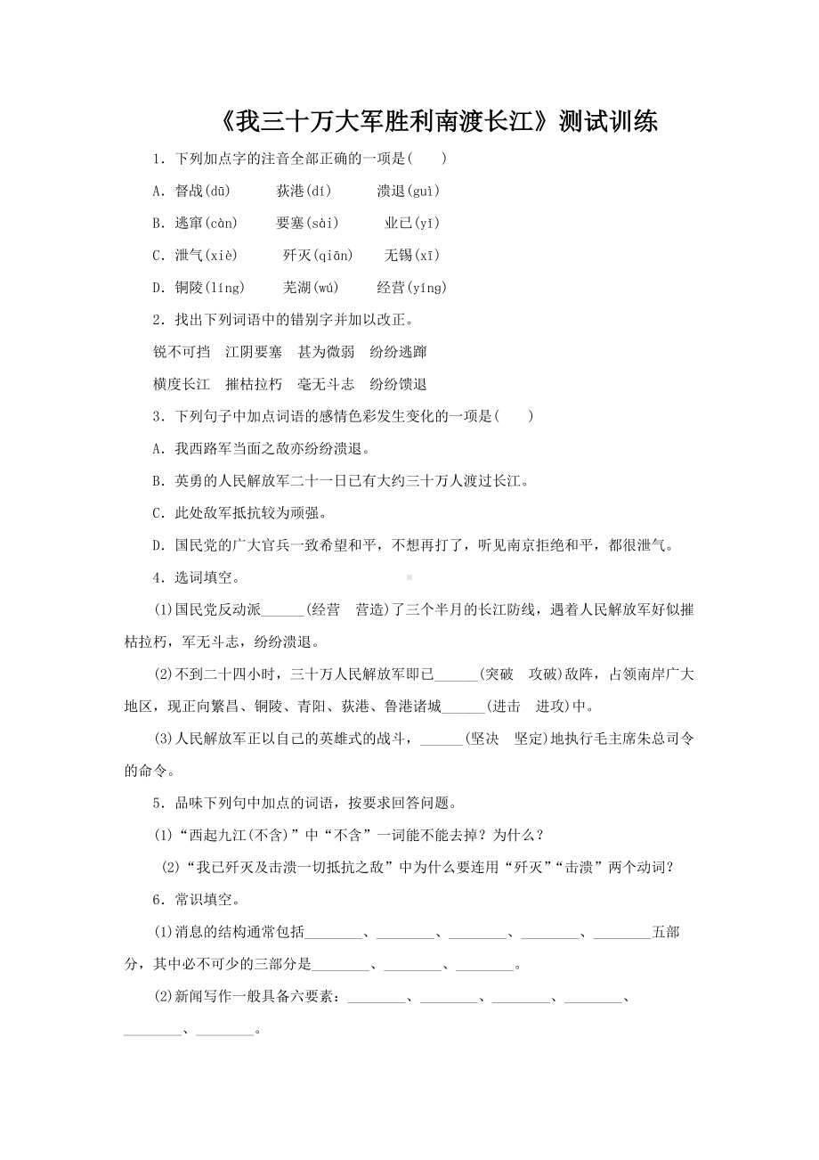 我三十万大军胜利南渡长江测试训练.docx_第1页