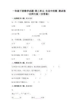 一年级下册数学试题-第三单元 生活中的数 测试卷-北师大版（含答案）.doc