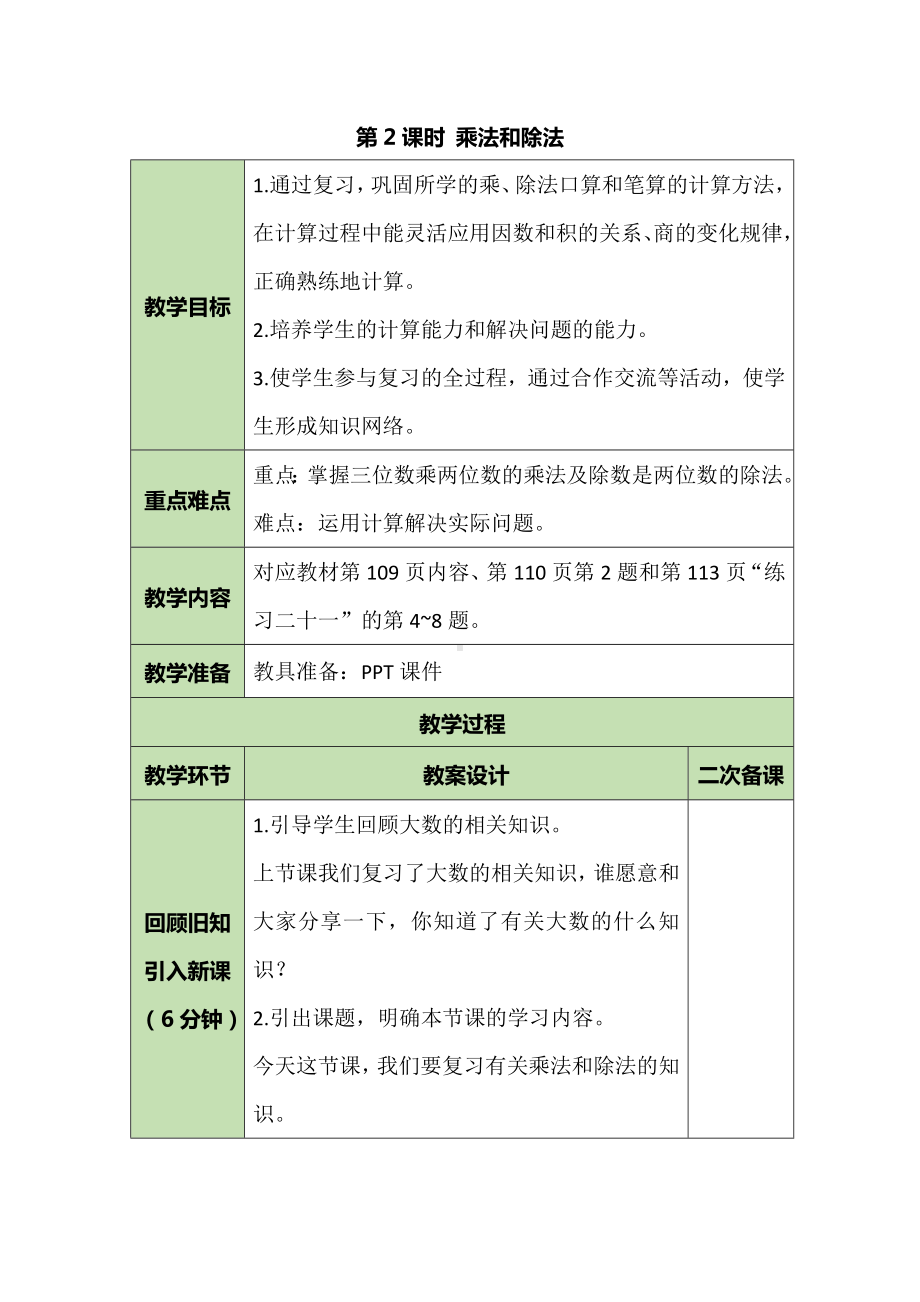 四年级上册数学教案-总复习- 乘法和除法-人教版.doc_第1页