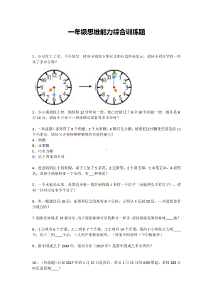 一年级下册数学试题-思维能力综合训练题-7（无答案）全国通用.docx