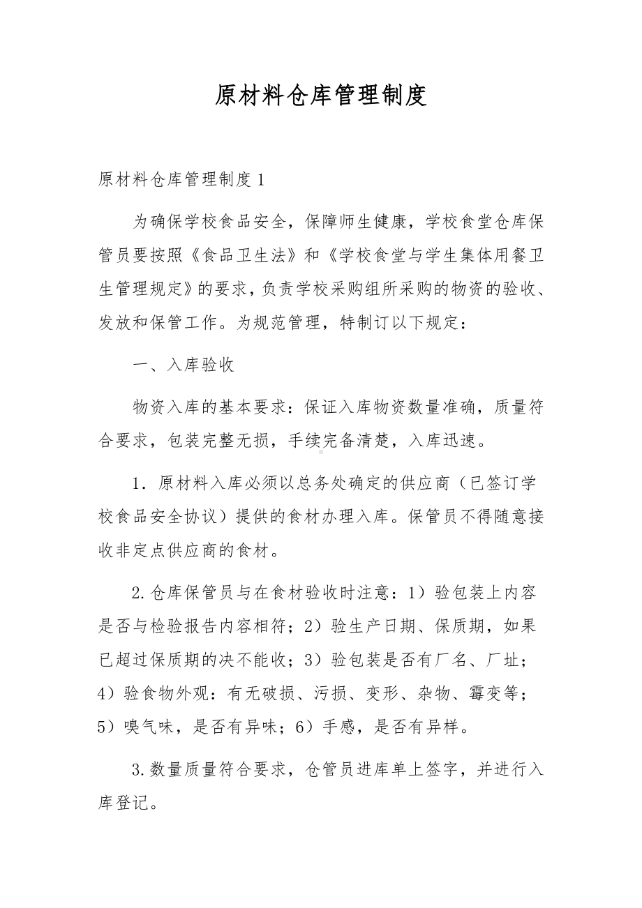 原材料仓库管理制度.docx_第1页