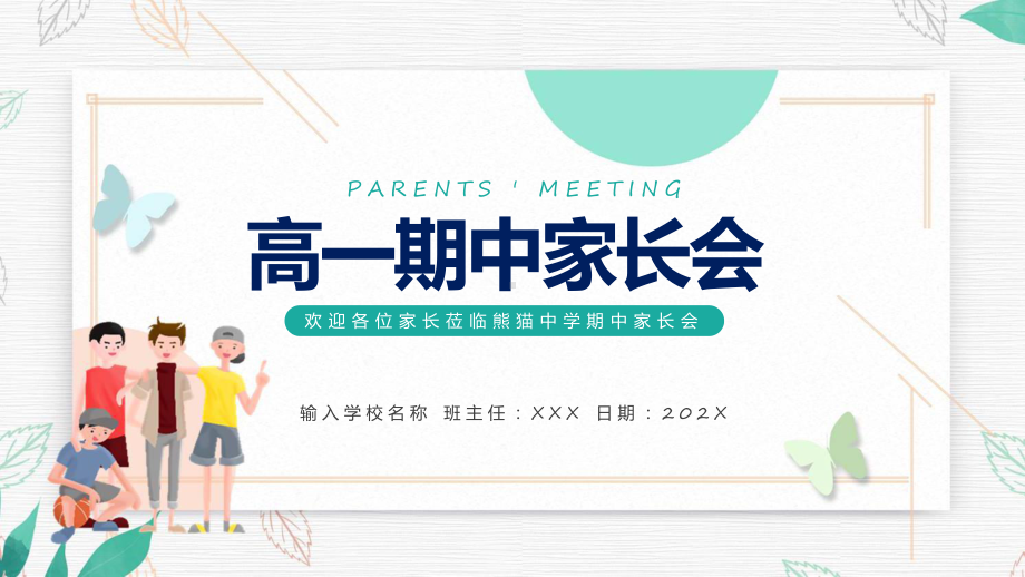 高一期中家长会绿色卡通风高一期中家长会教育课件.pptx_第1页