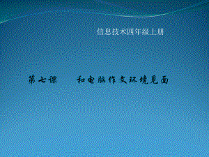 四年级上册信息技术课件－7和电脑作文环境见面｜川教版 (共17张PPT).ppt