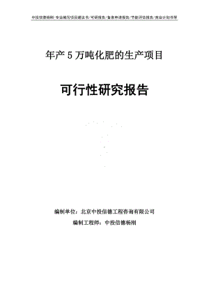 年产5万吨化肥的生产可行性研究报告建议书申请备案.doc