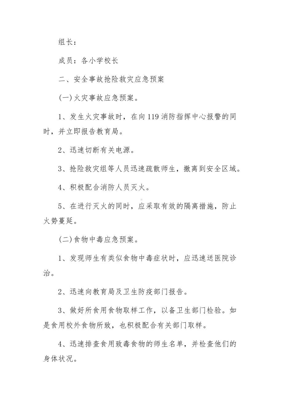 学校安全风险管控应急预案（精选15篇）.docx_第2页