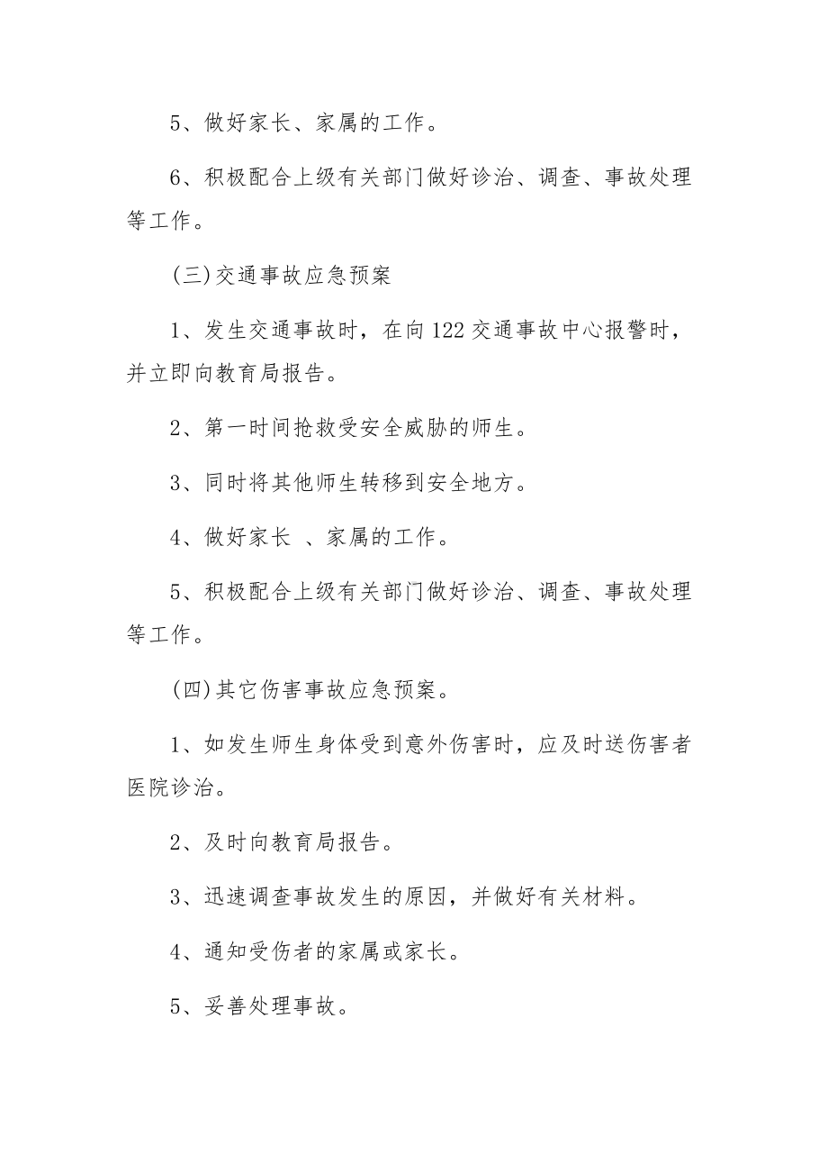 学校安全风险管控应急预案（精选15篇）.docx_第3页