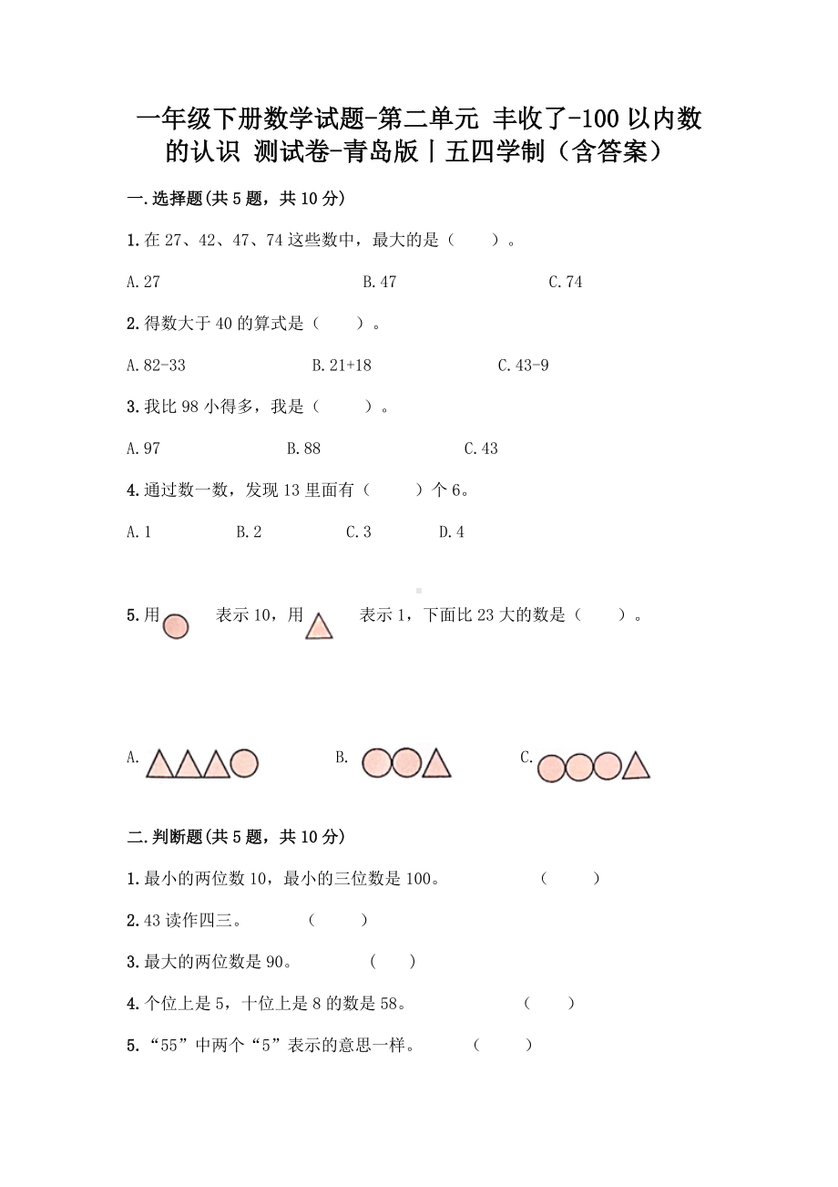 一年级下册数学试题-第二单元 丰收了-100以内数的认识 测试卷-青岛版丨五四学制（含答案）.doc_第1页