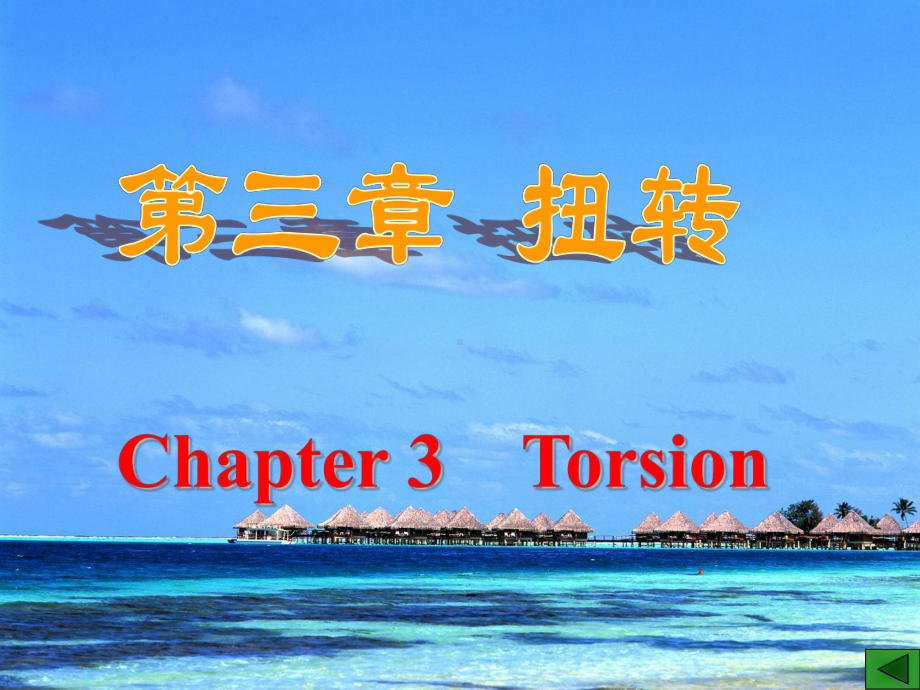 Chapter3Torsion扭转学习培训模板课件.ppt_第1页