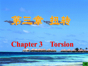 Chapter3Torsion扭转学习培训模板课件.ppt