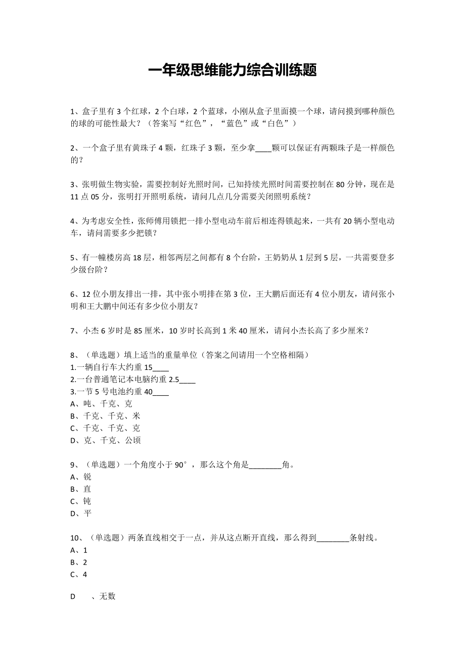 一年级下册数学试题-思维能力综合训练题-11（无答案）全国通用.docx_第1页