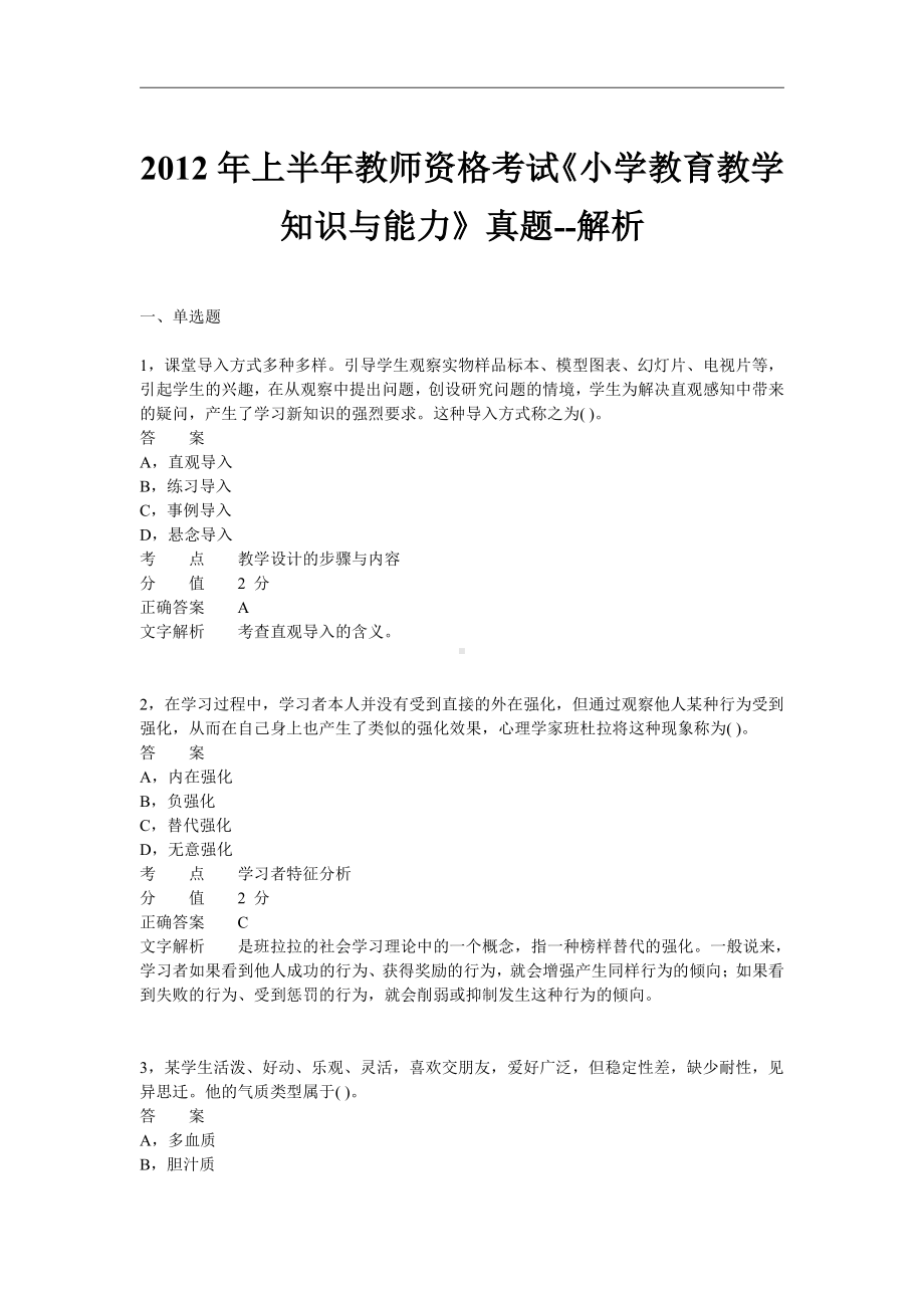 2012年上半年教师资格证考试《小学教育教学知识与能力》真题及答案.pdf_第1页