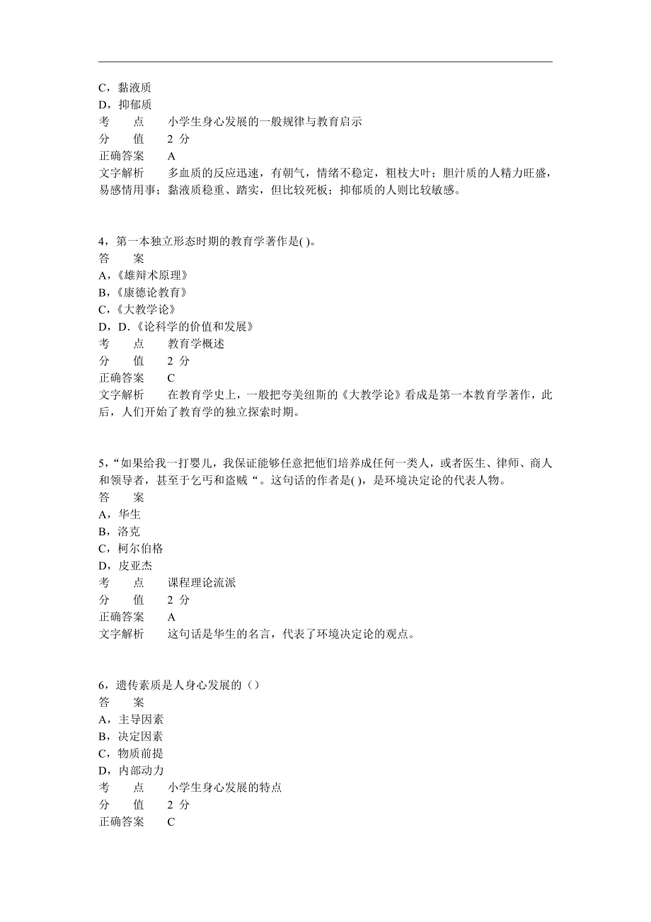 2012年上半年教师资格证考试《小学教育教学知识与能力》真题及答案.pdf_第2页