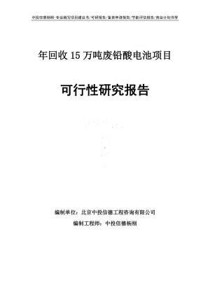 年回收15万吨废铅酸电池项目可行性研究报告申请备案.doc