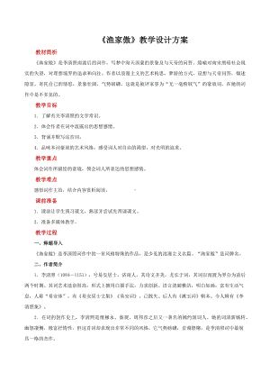 诗词五首渔家傲示范教学设计.pdf