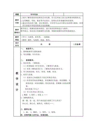 四年级下册美术教案-第2课年年有余丨浙美版.doc