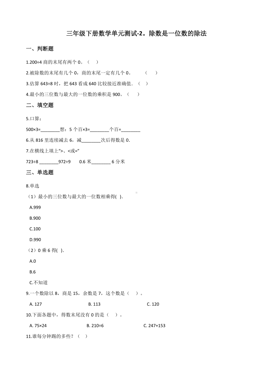 三年级下册数学单元测试-2.除数是一位数的除法 人教新版（含答案）.docx_第1页