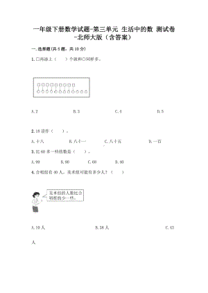 一年级下册数学试题-第三单元 生活中的数 测试卷-北师大版（含答案） (1).doc