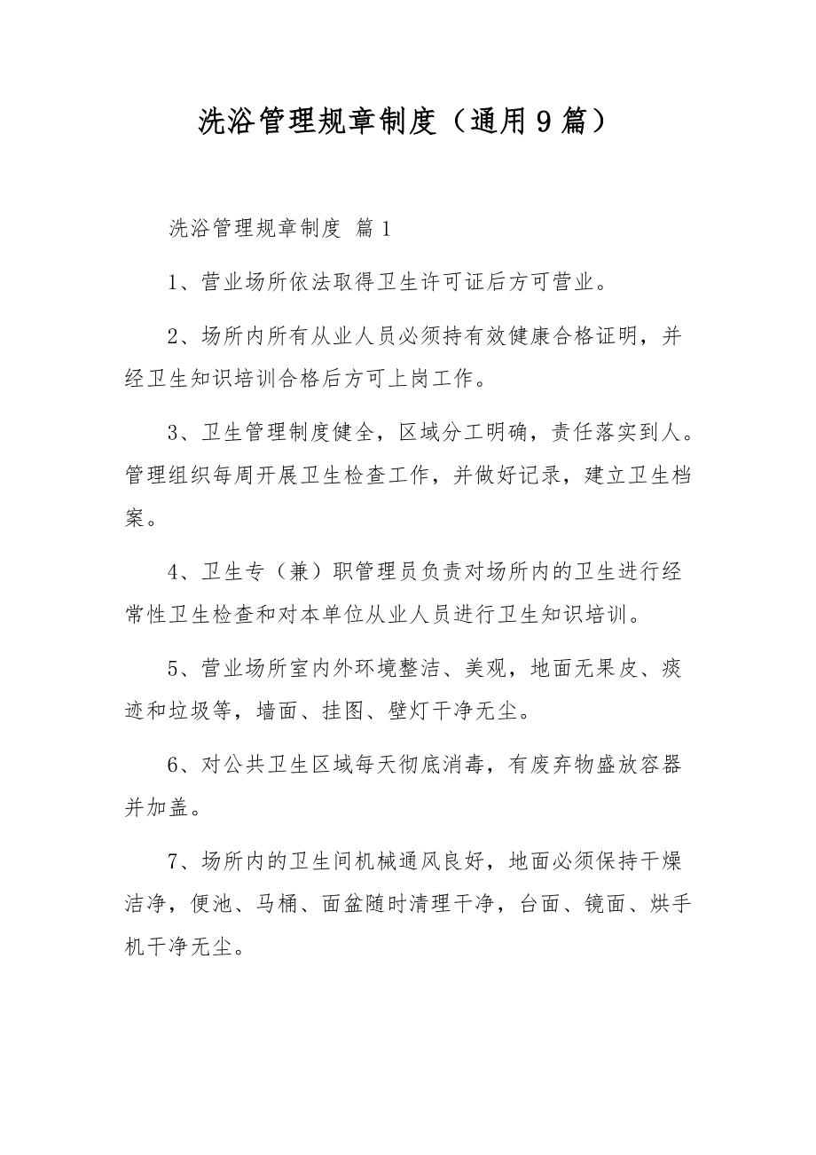 洗浴管理规章制度（通用9篇）.docx_第1页