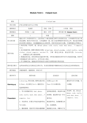 英语外研新标准（三起）四年级下册-Unit 1 I helped Mum教学设计.doc