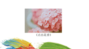 一年级下册美术课件-课外拓展：《点出花香》 全国通用.ppt