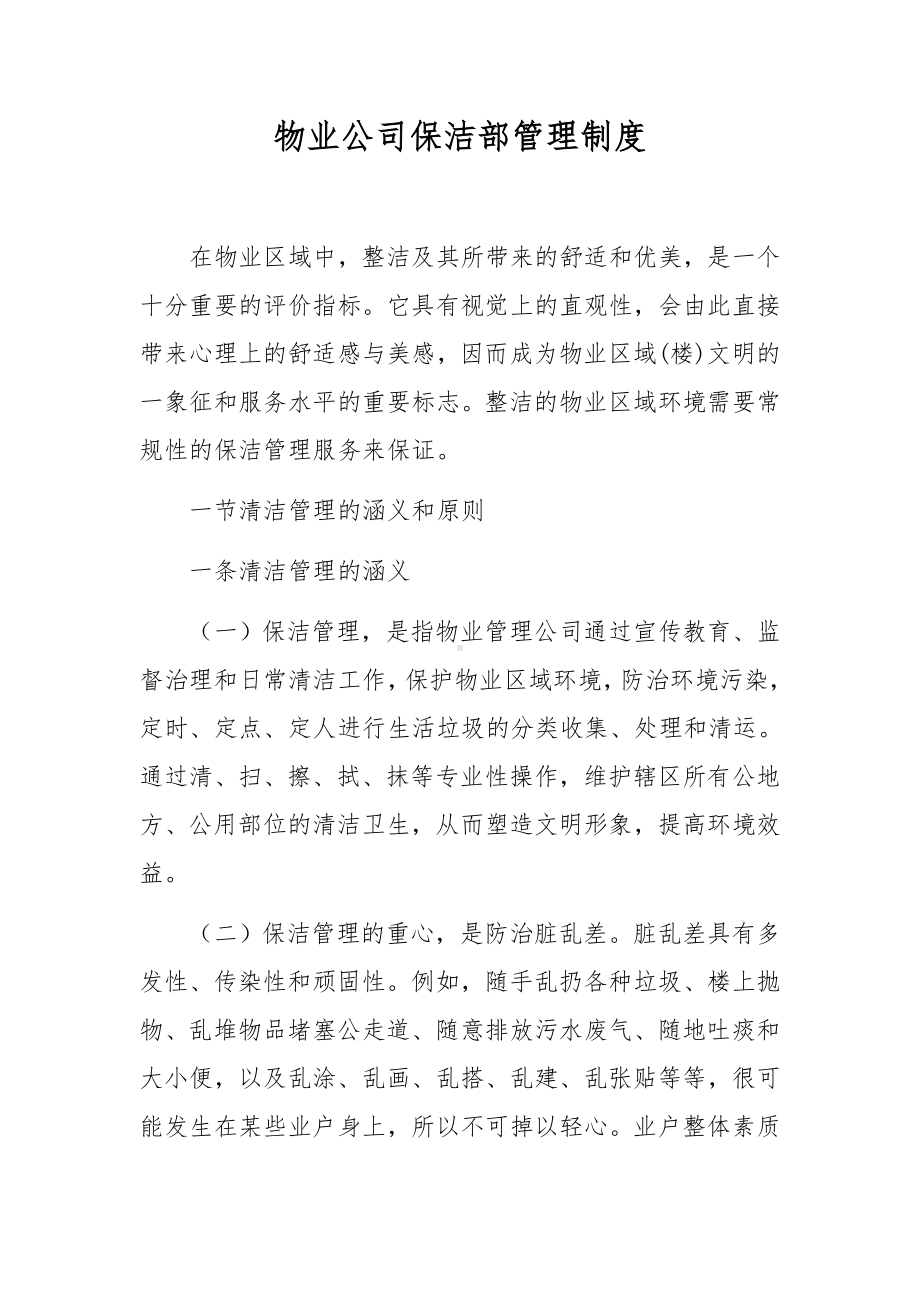 物业公司保洁部管理制度.docx_第1页