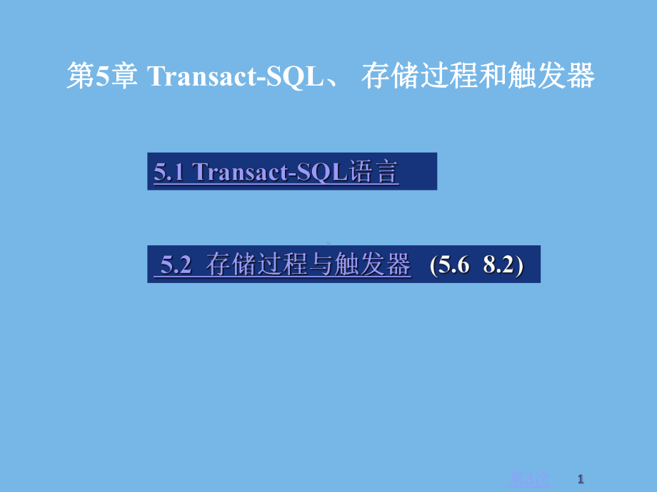 Transact-SQL语言学习培训模板课件.ppt_第1页