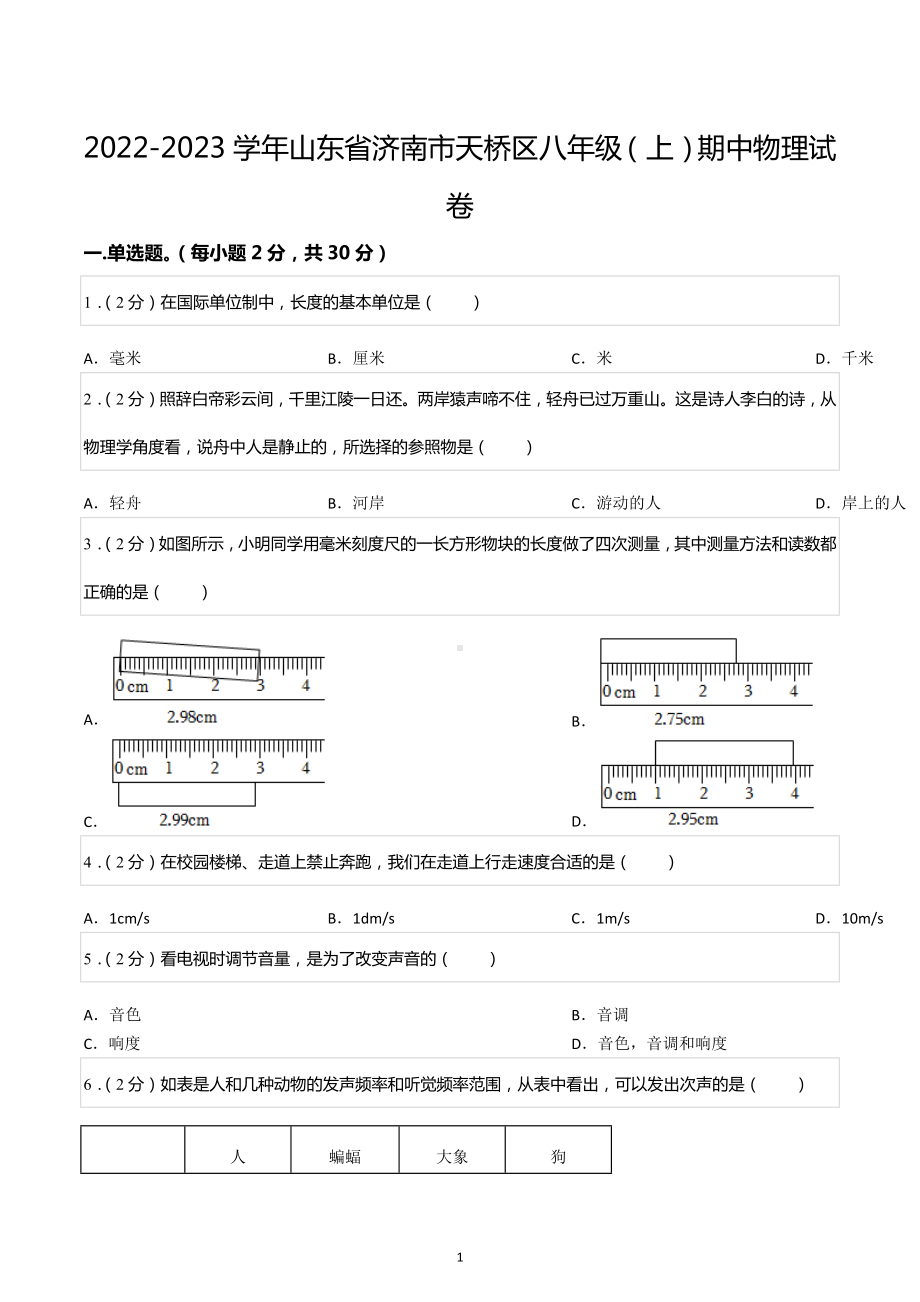 2022-2023学年山东省济南市天桥区八年级（上）期中物理试卷.docx_第1页