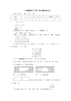 一年级下册数学试题 - 第1单元认识图形（二） 测评卷 人教版（无答案）.docx