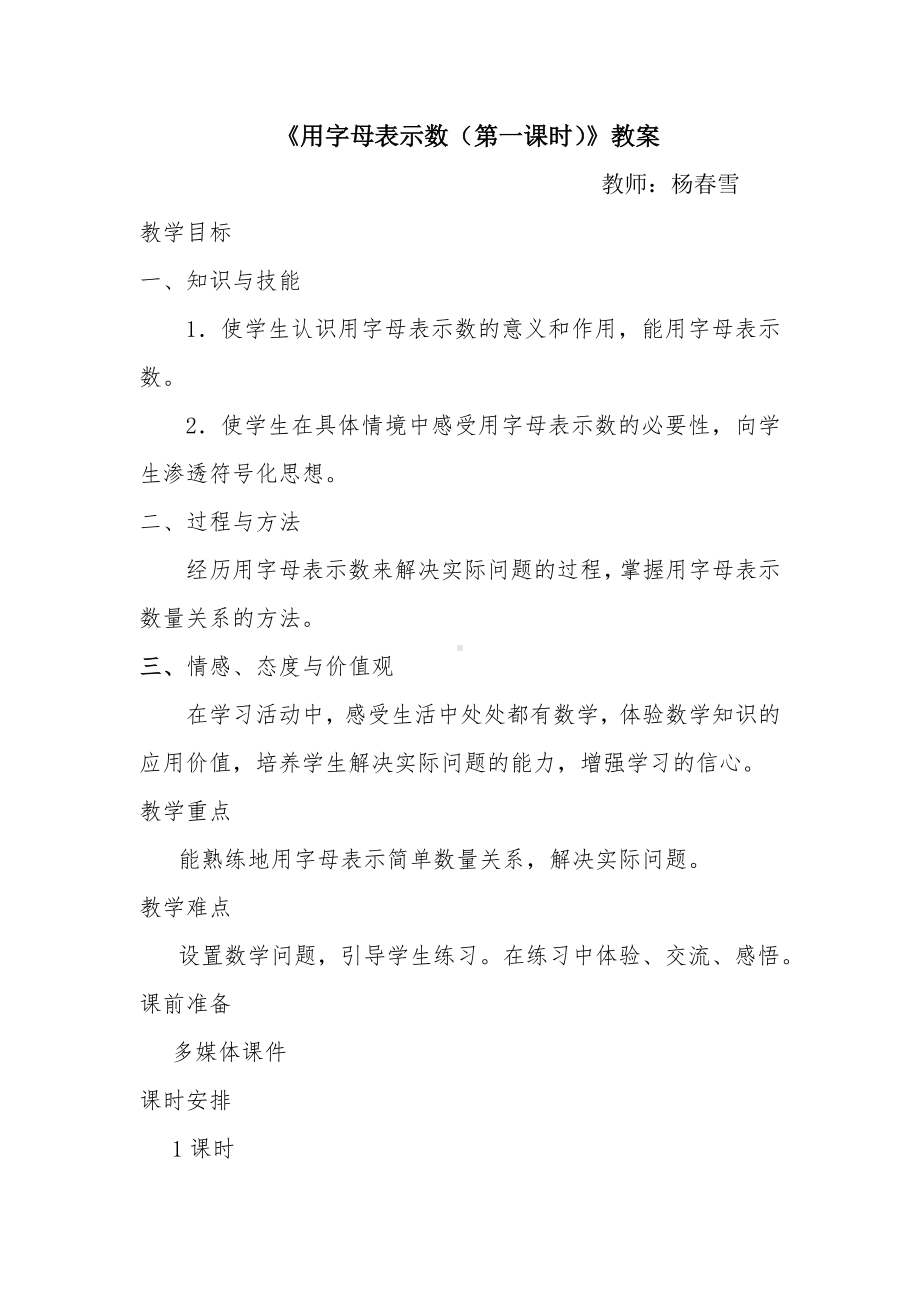 数学人教五年级上册-《用字母表示数（1）教案.doc_第1页