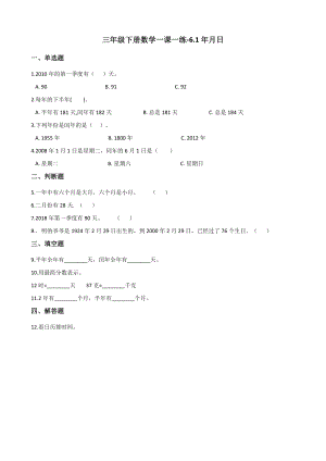 三年级下册数学一课一练-6.1年月日 人教版（含答案）.docx