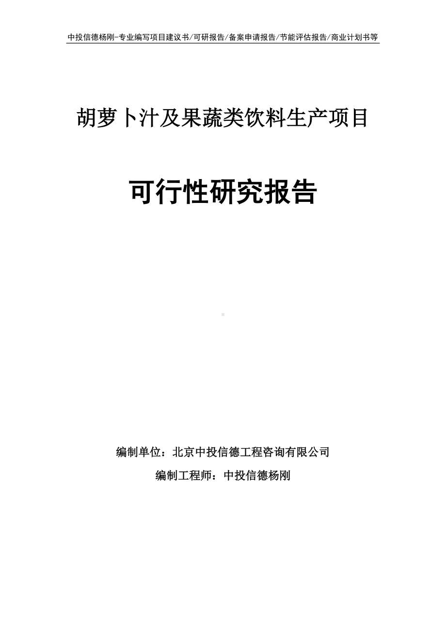 胡萝卜汁及果蔬类饮料生产可行性研究报告建议书申请备案.doc_第1页