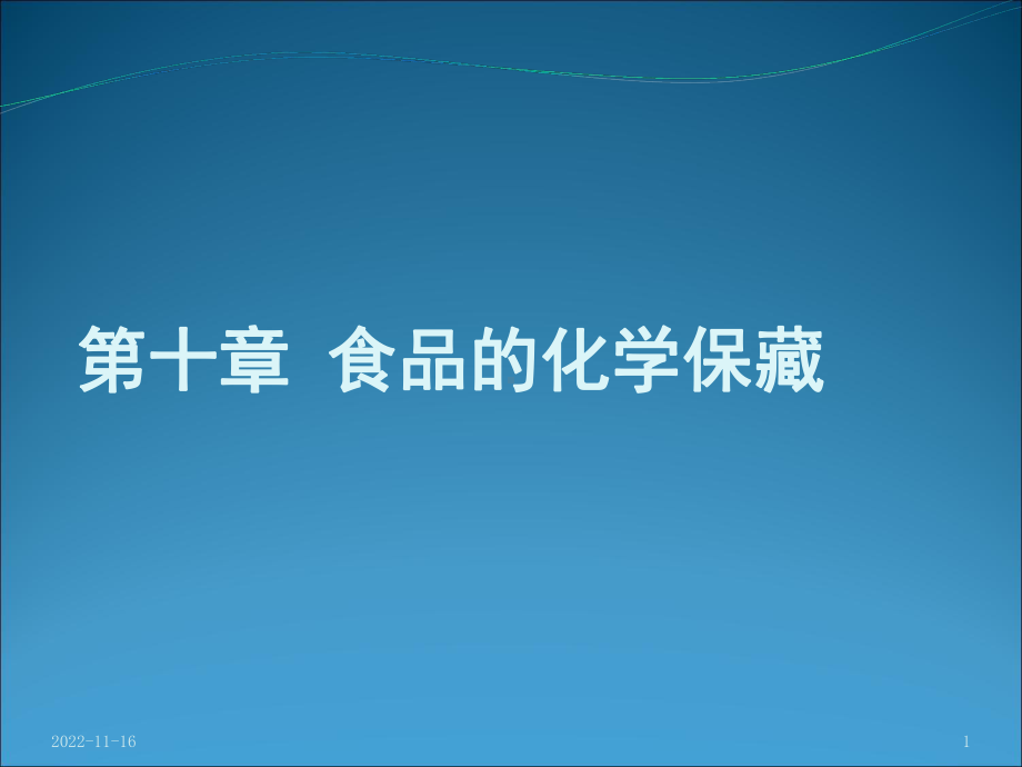 食品的化学保藏课件学习培训课件.ppt_第1页