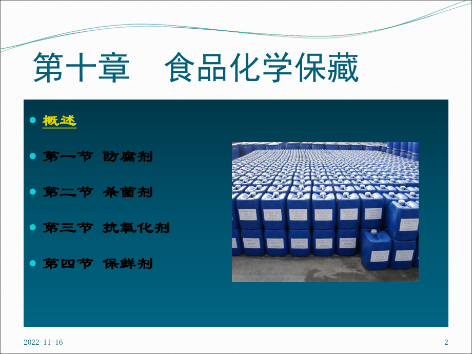 食品的化学保藏课件学习培训课件.ppt_第2页