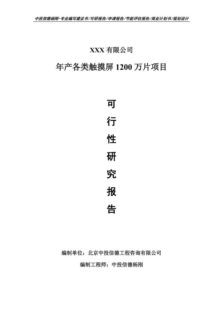 年产各类触摸屏1200万片项目可行性研究报告申请报告.doc_第1页