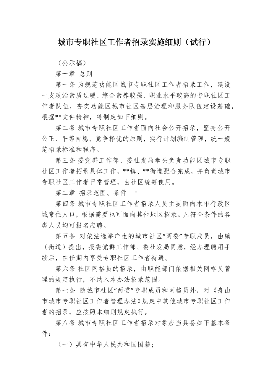 城市专职社区工作者招录实施细则.docx_第1页