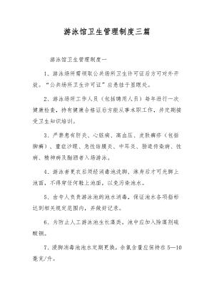 游泳馆卫生管理制度三篇.docx