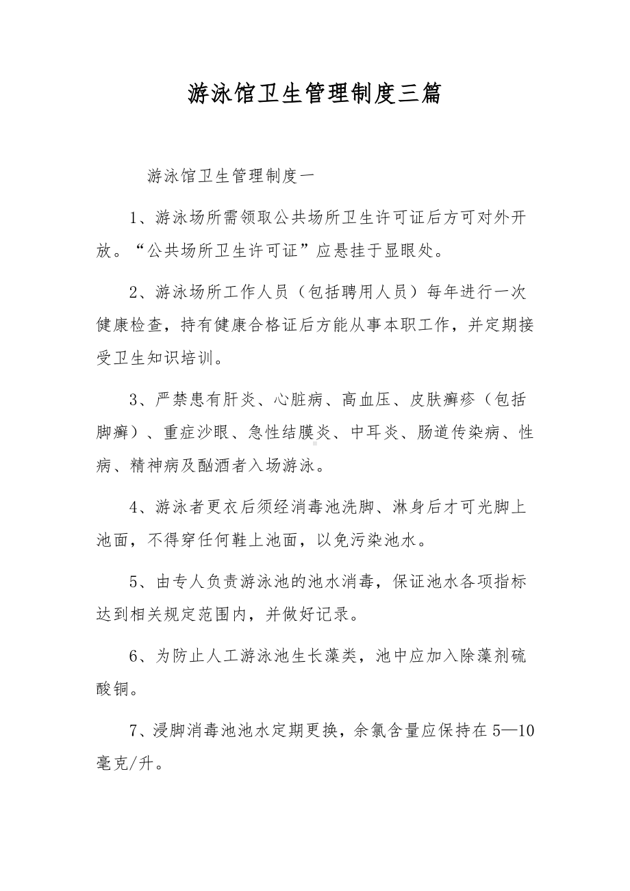 游泳馆卫生管理制度三篇.docx_第1页