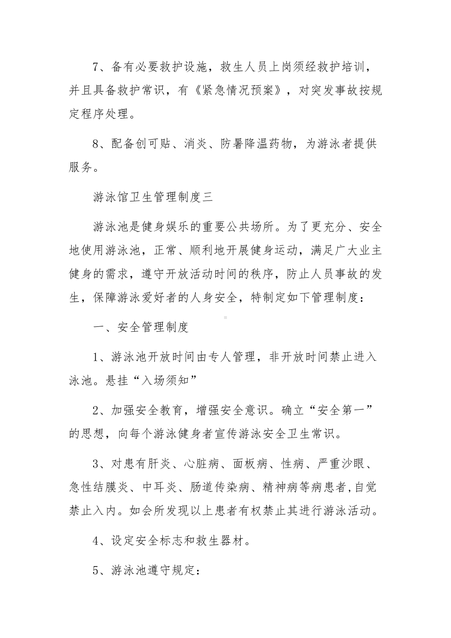 游泳馆卫生管理制度三篇.docx_第3页