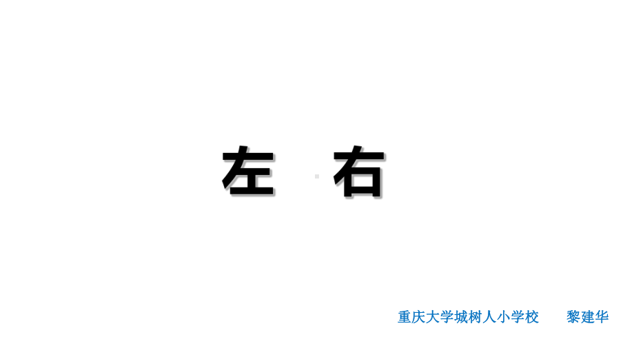 一年级下册数学课件-2 位置（29）-西师大版11张.ppt_第2页