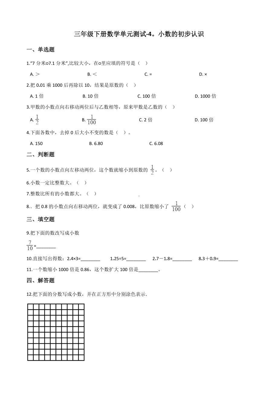 三年级下册数学单元测试 - 4.小数的初步认识青岛版（五四）（含答案）.docx_第1页