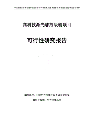 高科技激光雕刻版辊项目可行性研究报告建议书.doc