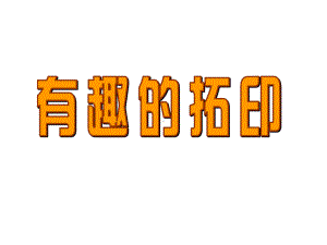 一年级下册美术课件-第9课 有趣的拓印（66）-湘美版（20张PPT）.ppt