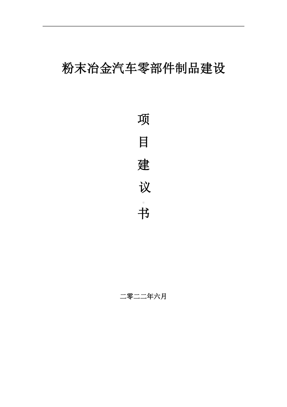 粉末冶金汽车零部件制品项目建议书（写作模板）.doc_第1页