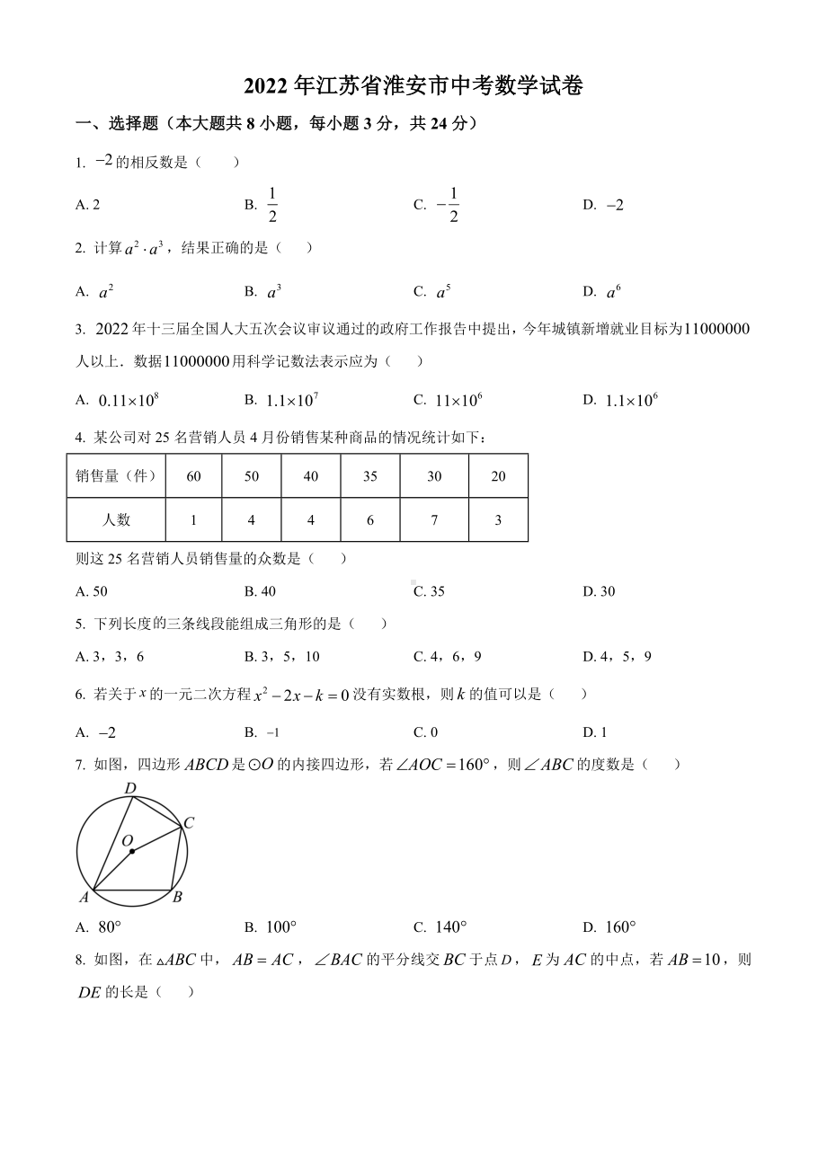 2022年江苏省淮安市中考数学真题（含答案）.docx_第1页