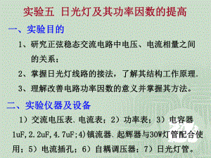 日光灯及其功率因数的提高学习培训课件.ppt