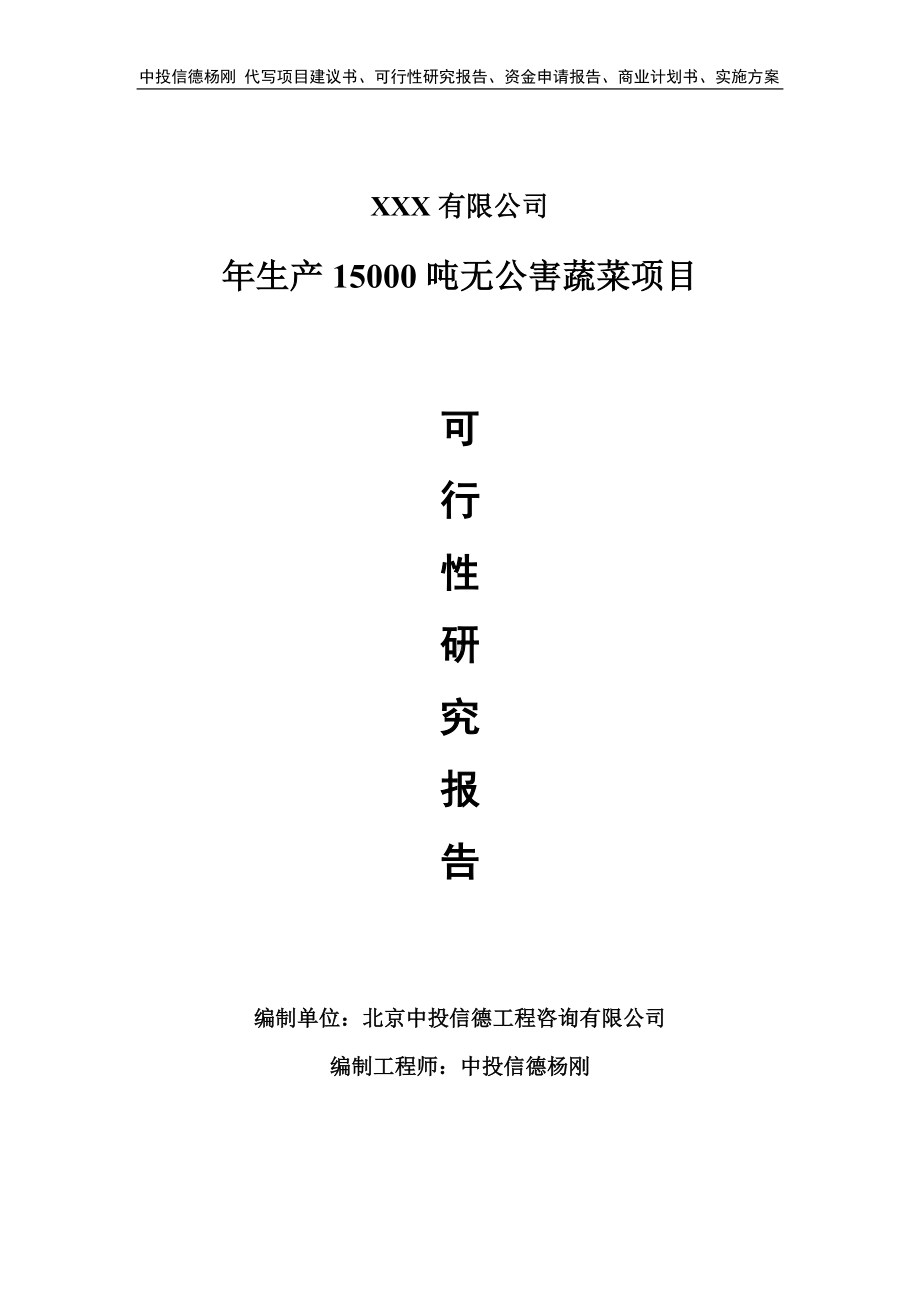 年生产15000吨无公害蔬菜项目可行性研究报告建议书.doc_第1页