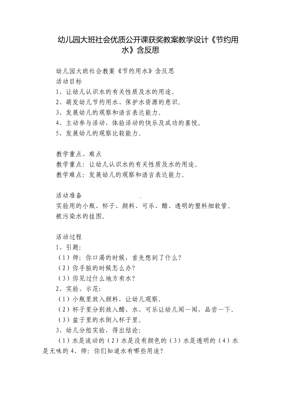 幼儿园大班社会优质公开课获奖教案教学设计《节约用水》含反思.docx_第1页